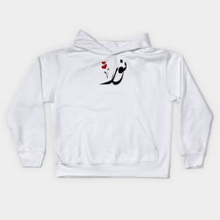 Noor Arabic name نور Kids Hoodie